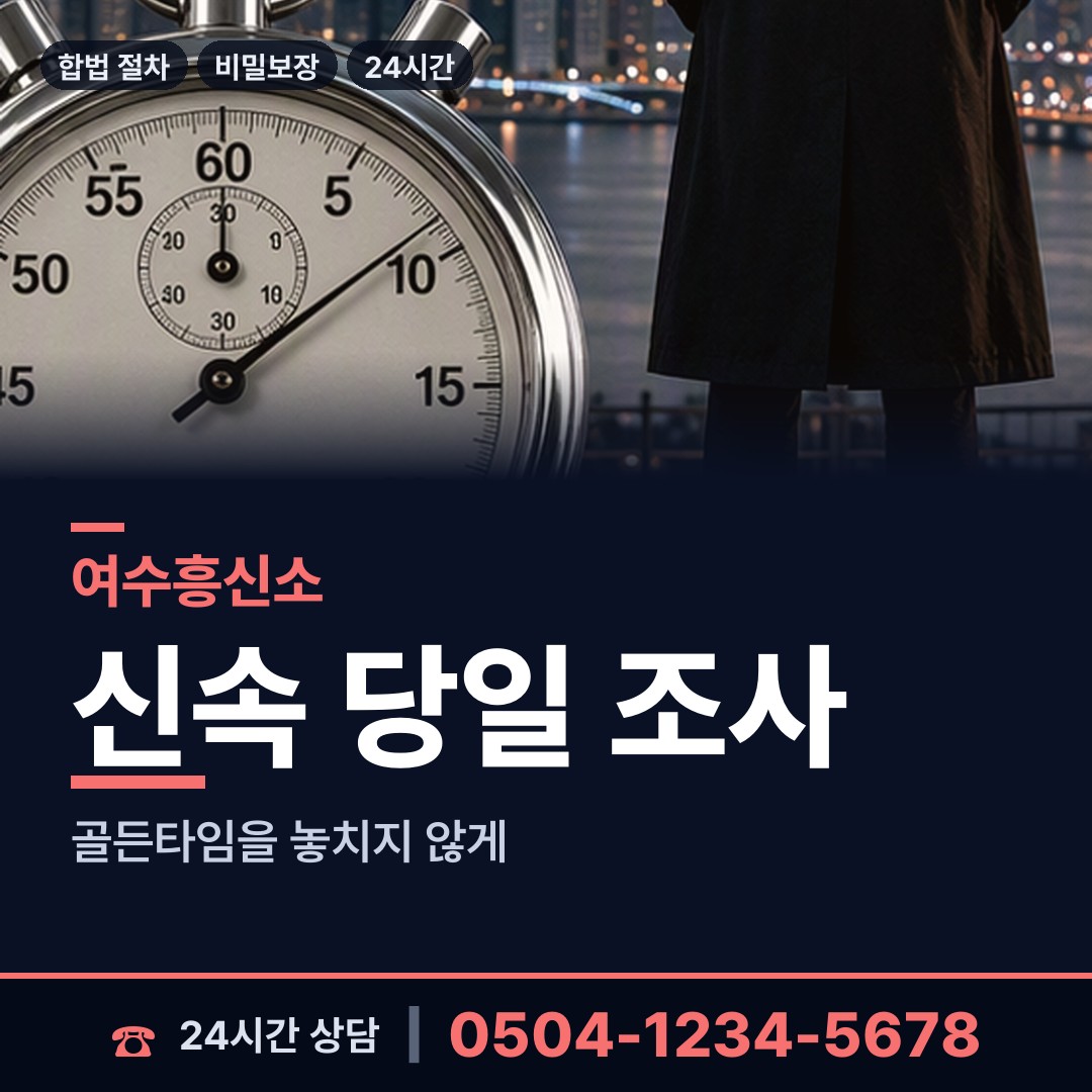 여수 문수동 전세사기조사 상담 안내