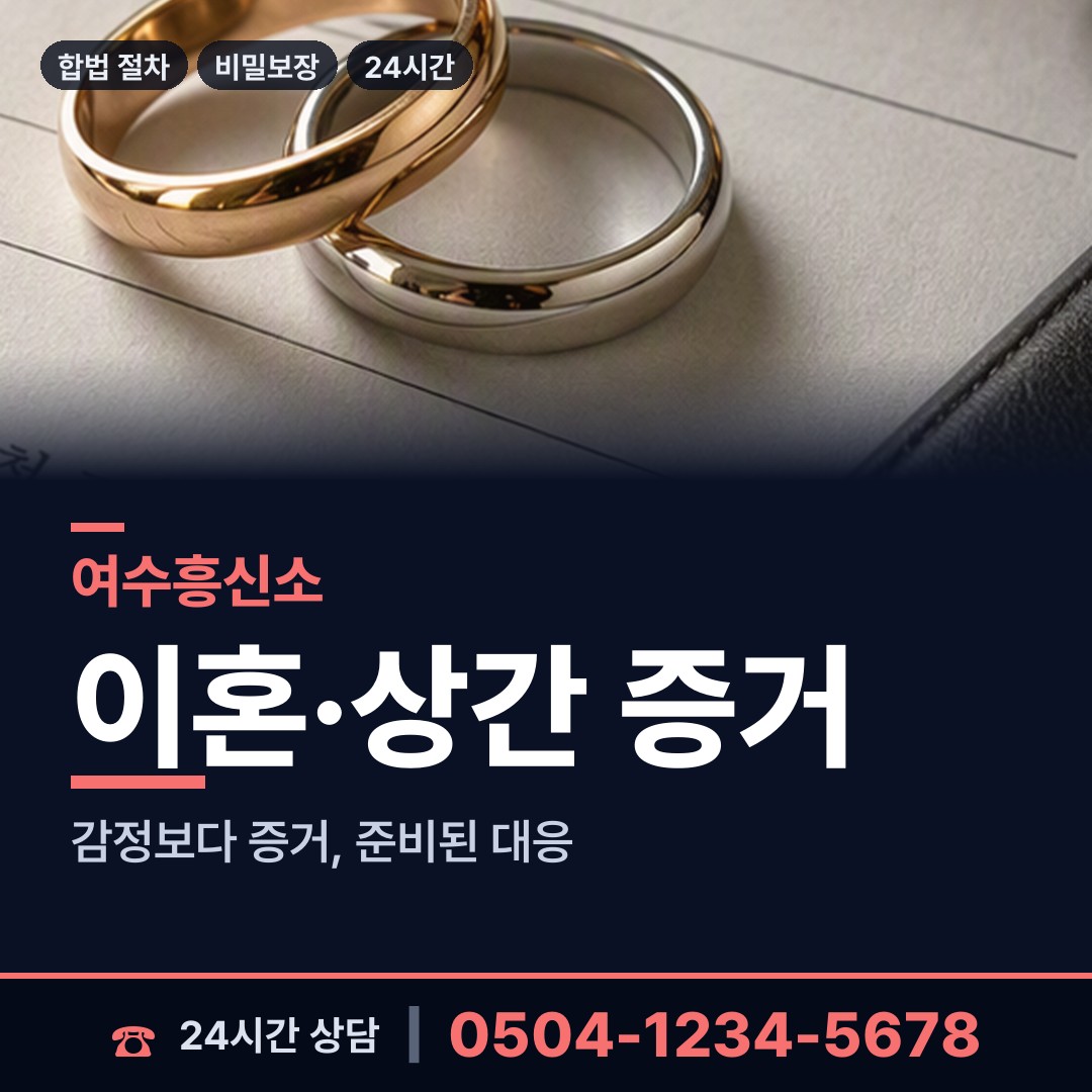 여수 문수동 탐정흥신소 상담 안내