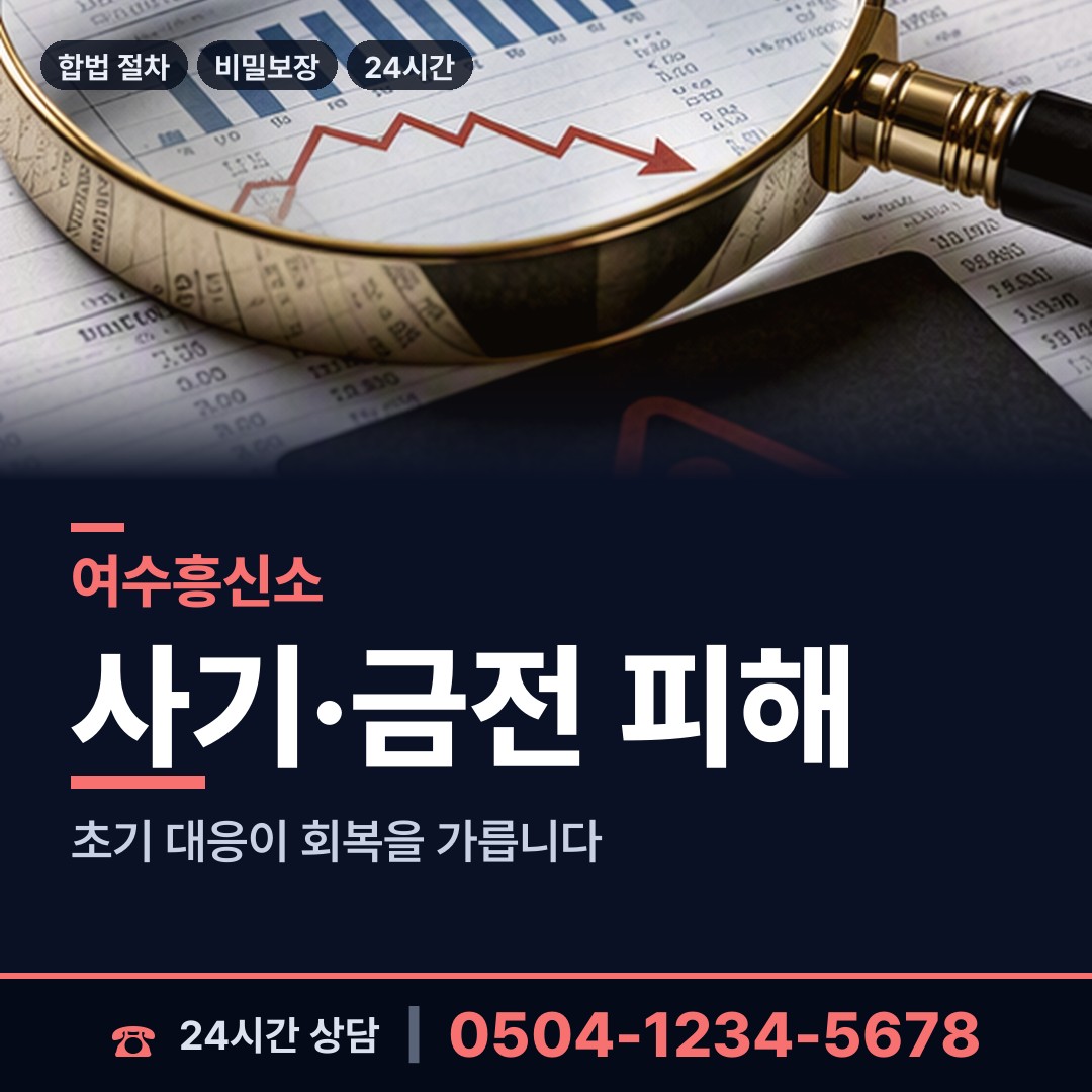 여수 문수동 탐정사무소 상담 안내